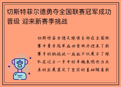 切斯特菲尔德勇夺全国联赛冠军成功晋级 迎来新赛季挑战