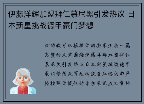 伊藤洋辉加盟拜仁慕尼黑引发热议 日本新星挑战德甲豪门梦想