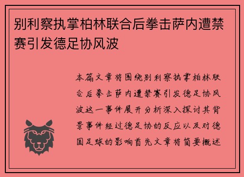 别利察执掌柏林联合后拳击萨内遭禁赛引发德足协风波