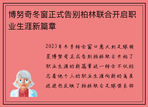 博努奇冬窗正式告别柏林联合开启职业生涯新篇章