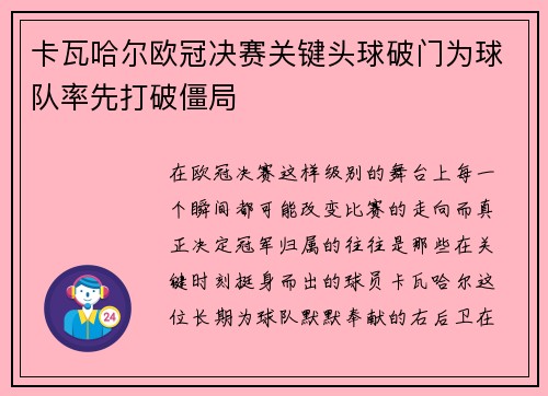卡瓦哈尔欧冠决赛关键头球破门为球队率先打破僵局