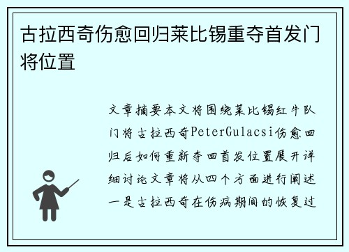 古拉西奇伤愈回归莱比锡重夺首发门将位置