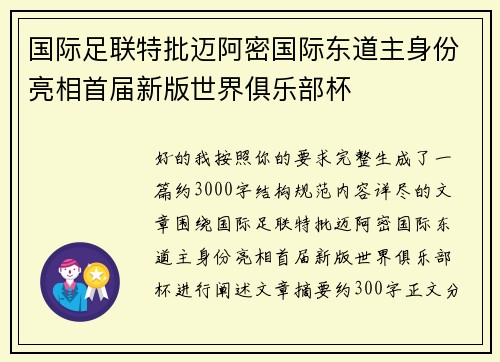 国际足联特批迈阿密国际东道主身份亮相首届新版世界俱乐部杯