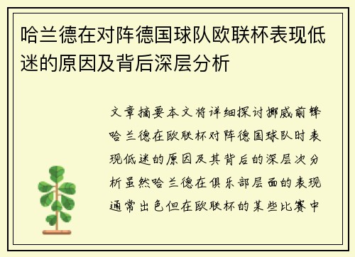 哈兰德在对阵德国球队欧联杯表现低迷的原因及背后深层分析