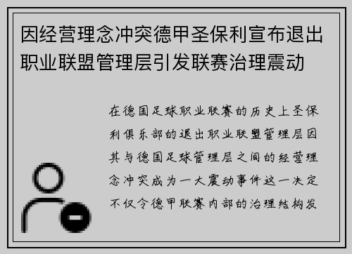 因经营理念冲突德甲圣保利宣布退出职业联盟管理层引发联赛治理震动