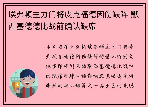 埃弗顿主力门将皮克福德因伤缺阵 默西塞德德比战前确认缺席