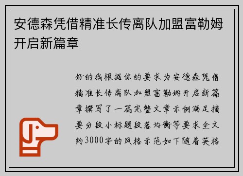 安德森凭借精准长传离队加盟富勒姆开启新篇章