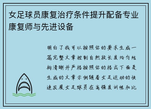 女足球员康复治疗条件提升配备专业康复师与先进设备