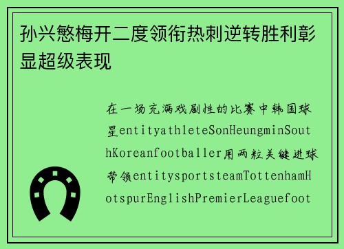 孙兴慜梅开二度领衔热刺逆转胜利彰显超级表现