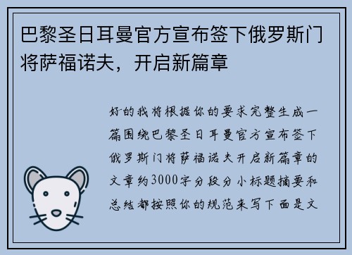 巴黎圣日耳曼官方宣布签下俄罗斯门将萨福诺夫，开启新篇章