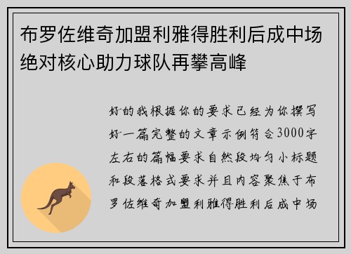 布罗佐维奇加盟利雅得胜利后成中场绝对核心助力球队再攀高峰