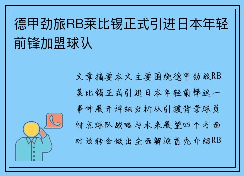 德甲劲旅RB莱比锡正式引进日本年轻前锋加盟球队