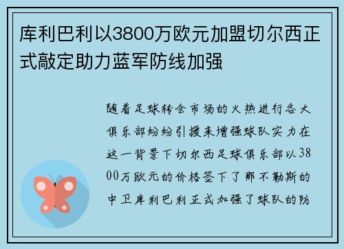 库利巴利以3800万欧元加盟切尔西正式敲定助力蓝军防线加强