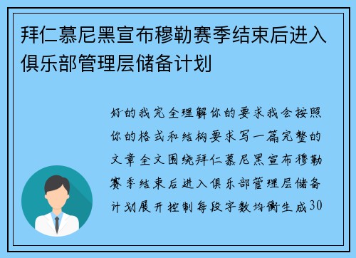 拜仁慕尼黑宣布穆勒赛季结束后进入俱乐部管理层储备计划