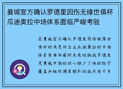 曼城官方确认罗德里因伤无缘世俱杯瓜迪奥拉中场体系面临严峻考验