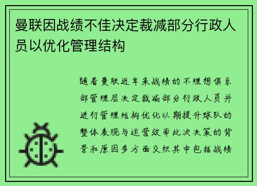曼联因战绩不佳决定裁减部分行政人员以优化管理结构