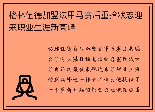 格林伍德加盟法甲马赛后重拾状态迎来职业生涯新高峰