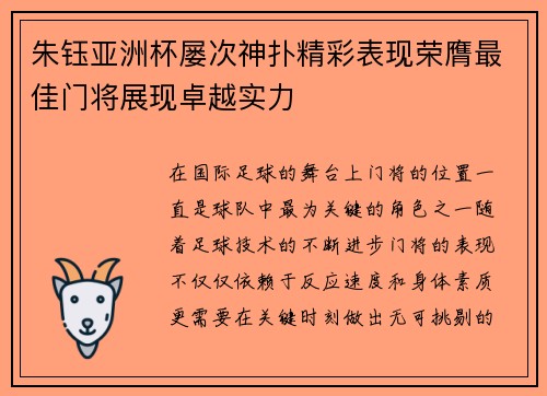 朱钰亚洲杯屡次神扑精彩表现荣膺最佳门将展现卓越实力