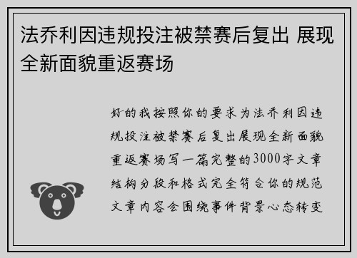 法乔利因违规投注被禁赛后复出 展现全新面貌重返赛场