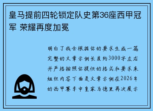 皇马提前四轮锁定队史第36座西甲冠军 荣耀再度加冕