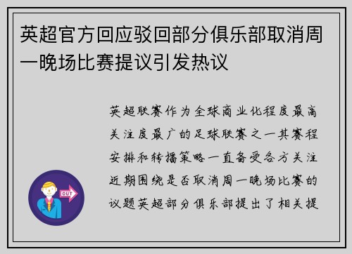 英超官方回应驳回部分俱乐部取消周一晚场比赛提议引发热议
