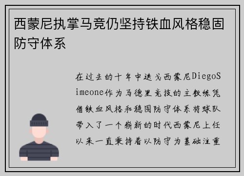 西蒙尼执掌马竞仍坚持铁血风格稳固防守体系