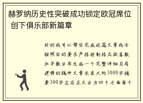 赫罗纳历史性突破成功锁定欧冠席位 创下俱乐部新篇章