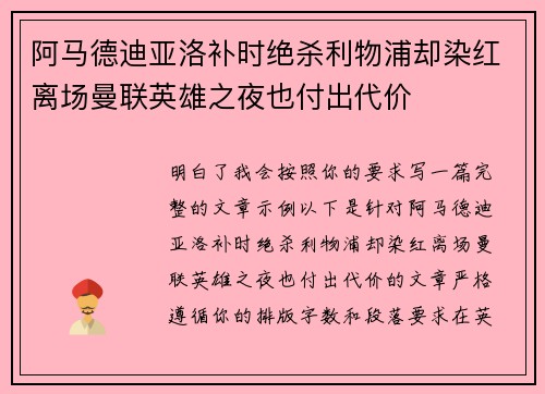 阿马德迪亚洛补时绝杀利物浦却染红离场曼联英雄之夜也付出代价