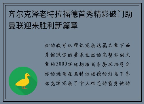 齐尔克泽老特拉福德首秀精彩破门助曼联迎来胜利新篇章