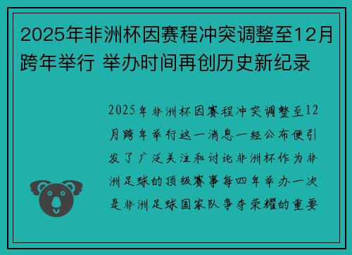 2025年非洲杯因赛程冲突调整至12月跨年举行 举办时间再创历史新纪录