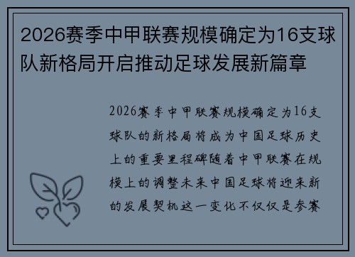2026赛季中甲联赛规模确定为16支球队新格局开启推动足球发展新篇章