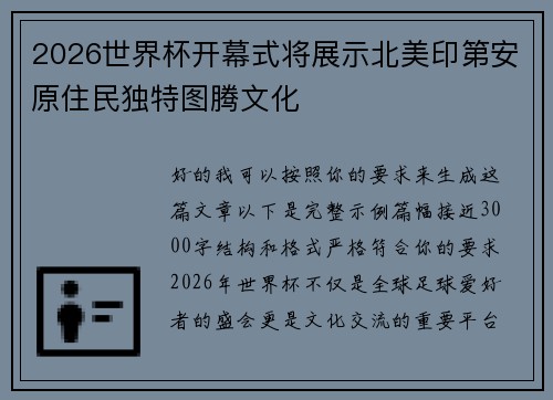 2026世界杯开幕式将展示北美印第安原住民独特图腾文化