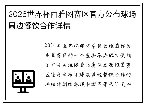 2026世界杯西雅图赛区官方公布球场周边餐饮合作详情
