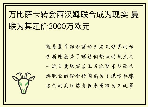 万比萨卡转会西汉姆联合成为现实 曼联为其定价3000万欧元