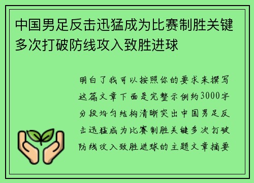 中国男足反击迅猛成为比赛制胜关键多次打破防线攻入致胜进球