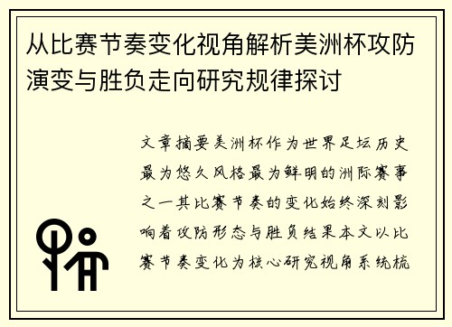从比赛节奏变化视角解析美洲杯攻防演变与胜负走向研究规律探讨