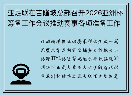亚足联在吉隆坡总部召开2026亚洲杯筹备工作会议推动赛事各项准备工作