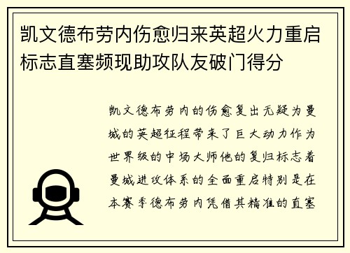 凯文德布劳内伤愈归来英超火力重启标志直塞频现助攻队友破门得分
