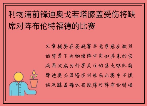 利物浦前锋迪奥戈若塔膝盖受伤将缺席对阵布伦特福德的比赛