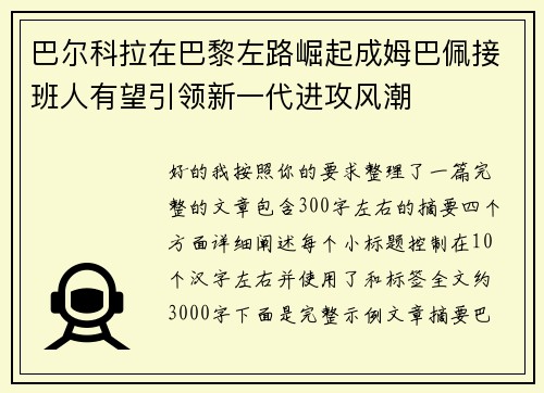 巴尔科拉在巴黎左路崛起成姆巴佩接班人有望引领新一代进攻风潮