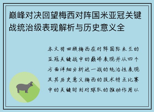 巅峰对决回望梅西对阵国米亚冠关键战统治级表现解析与历史意义全