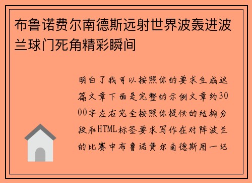 布鲁诺费尔南德斯远射世界波轰进波兰球门死角精彩瞬间
