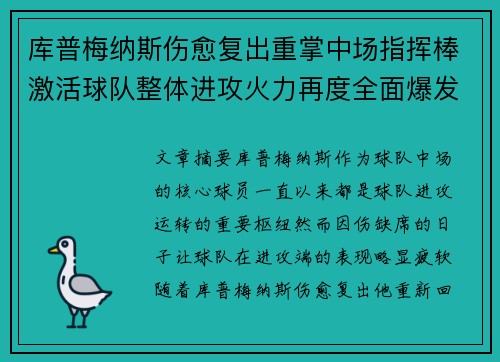 库普梅纳斯伤愈复出重掌中场指挥棒激活球队整体进攻火力再度全面爆发