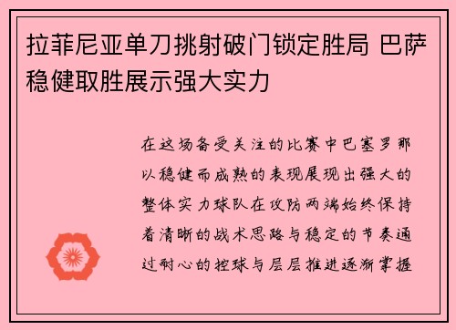 拉菲尼亚单刀挑射破门锁定胜局 巴萨稳健取胜展示强大实力