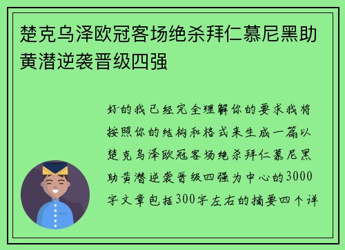 楚克乌泽欧冠客场绝杀拜仁慕尼黑助黄潜逆袭晋级四强