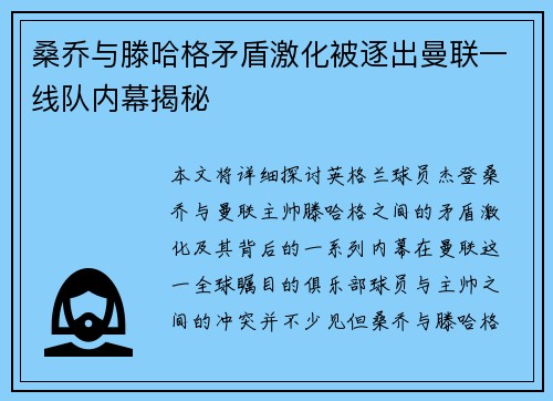 桑乔与滕哈格矛盾激化被逐出曼联一线队内幕揭秘