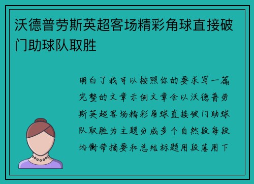 沃德普劳斯英超客场精彩角球直接破门助球队取胜