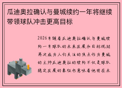 瓜迪奥拉确认与曼城续约一年将继续带领球队冲击更高目标