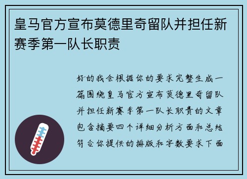 皇马官方宣布莫德里奇留队并担任新赛季第一队长职责