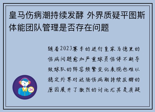 皇马伤病潮持续发酵 外界质疑平图斯体能团队管理是否存在问题